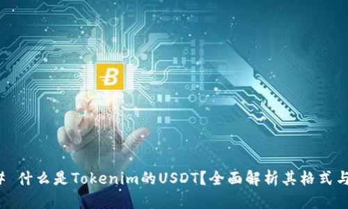 ### 什么是Tokenim的USDT？全面解析其格式与用途