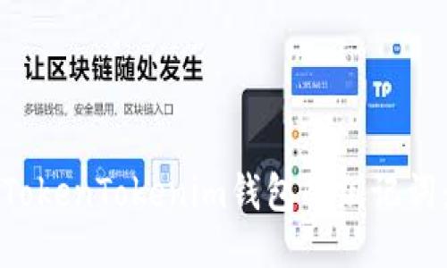 如何找回TokenTokenim钱包的组记词：全面指南