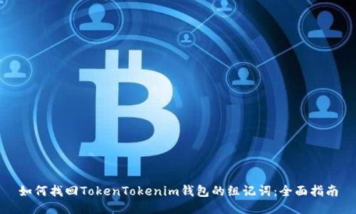 如何找回TokenTokenim钱包的组记词：全面指南
