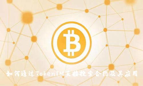 如何通过TokenIM直接搜索合约及其应用