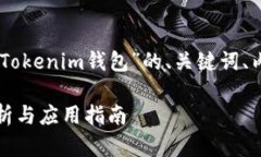 下面是一个围绕“JSON文件与Tokenim钱包”的、关键