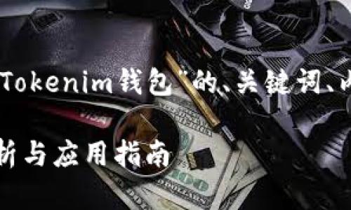 下面是一个围绕“JSON文件与Tokenim钱包”的、关键词、内容大纲以及相关问题的结构。

JSON文件与Tokenim钱包：解析与应用指南