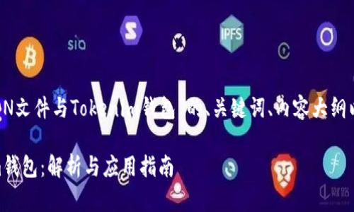 下面是一个围绕“JSON文件与Tokenim钱包”的、关键词、内容大纲以及相关问题的结构。

JSON文件与Tokenim钱包：解析与应用指南