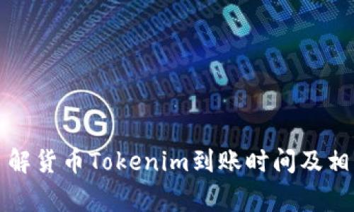 如何快速了解货币Tokenim到账时间及相关注意事项