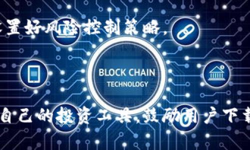 Tokenimapp国际版：简单易用的虚拟货币投资平台
Tokenimapp, 虚拟货币, 投资平台, 国际版下载/guanjianci

### 内容主体大纲

1. **引言**
   - 虚拟货币的崛起
   - Tokenimapp的背景介绍

2. **Tokenimapp国际版的特色**
   - 界面设计
   - 功能介绍
   - 用户体验

3. **如何下载Tokenimapp国际版**
   - 下载步骤
   - 适配设备

4. **Tokenimapp的主要功能**
   - 资产管理
   - 实时行情
   - 交易功能
   - 风险管理工具

5. **使用Tokenimapp的优势**
   - 安全性
   - 易用性
   - 社区支持

6. **常见问题解答**
   - Tokenimapp是否安全？
   - 如何进行充值和提现？
   - 支持哪些虚拟货币？
   - 交易手续费是多少？
   - 如何联系客服？
   - 使用Tokenimapp的注意事项？

7. **结论**
   - 总结Tokenimapp的优势
   - 鼓励用户下载和使用

### 详细内容

#### 引言

随着科技的发展，虚拟货币已经成为了投资市场中的重要组成部分。越来越多的人希望通过虚拟货币进行投资，从而获得更多的收益。为了满足广大投资者的需求，各种虚拟货币交易平台应运而生。其中，Tokenimapp因其简洁的界面和易用的功能受到用户的广泛欢迎。

#### Tokenimapp国际版的特色

Tokenimapp国际版是一款旨在为全球用户提供优质虚拟货币交易体验的应用。它的界面设计，使得即便是新手用户也能快速上手。此外，Tokenimapp还提供了丰富的功能，包括资产管理、实时行情追踪、交易功能等，极大地方便了用户进行投资决策。

#### 如何下载Tokenimapp国际版

下载Tokenimapp国际版非常简单。用户可以在应用商店（如Apple App Store或Google Play）中直接搜索“Tokenimapp”，然后按照提示进行下载安装。此应用兼容多种设备，包括智能手机、平板电脑等，确保用户能够随时随地管理他们的虚拟货币资产。

#### Tokenimapp的主要功能

Tokenimapp提供了多种功能，以满足不同用户的需求。首先，它的资产管理功能允许用户实时查看个人持有的虚拟货币及其当前价值。其次，实时行情功能让用户能够随时掌握市场动态。此外，Tokenimapp还提供了便捷的交易功能以及强大的风险管理工具，帮助用户在投资决策时更具策略性。

#### 使用Tokenimapp的优势

使用Tokenimapp的一个显著优势在于它的安全性。应用采用了多重安全措施，确保用户的资产得到良好保护。此外，Tokenimapp还具有良好的用户支持社区，用户在使用过程中遇到的任何问题都能得到及时解答。

#### 常见问题解答

**Tokenimapp是否安全？**

Tokenimapp采用多重安全策略，包括数据加密、两步验证等，极大地降低了用户资产被盗取的风险。应用会定期进行系统更新和漏洞修补，确保平台的安全性。

**如何进行充值和提现？**

用户可以通过多种方式进行充值，如银行卡、支付宝、微信等。提现则需要用户提供相关的身份验证信息，确保资金安全。充值和提现的流程简单明了，用户可在应用内直接操作。

**支持哪些虚拟货币？**

Tokenimapp支持多种主流虚拟货币，包括比特币、以太坊、瑞波币等。用户可以方便地选择想要交易的虚拟货币进行投资。

**交易手续费是多少？**

Tokenimapp的交易手续费在业内属于较为合理的水平，具体费用会依据不同交易的类型而有所不同。用户在进行交易前可以在应用内查看最新的费用说明。

**如何联系客服？**

如果用户在使用Tokenimapp过程中遇到问题，可以通过应用内的客服功能进行咨询。客服人员将提供及时的帮助和支持，确保用户的问题得到妥善解决。

**使用Tokenimapp的注意事项？**

虽然Tokenimapp提供了便捷的交易体验，但用户在投资时仍需保持谨慎。建议用户在投资前充分了解市场情况，合理配置资产，并设置好风险控制策略。

#### 结论

总的来说，Tokenimapp国际版是一款非常适合虚拟货币投资者的应用。无论是新手还是有经验的投资者，都能在此平台上找到适合自己的投资工具。鼓励用户下载并尝试使用Tokenimapp，实现财富增长的梦想。