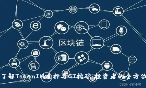 深入了解TokenIM质押与GT挖矿：投资者的全方位指南