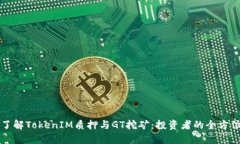 深入了解TokenIM质押与GT挖矿：投资者的全方位指