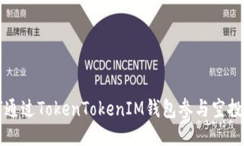 如何通过TokenTokenIM钱包参与空投指南