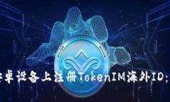 如何在安卓设备上注册TokenIM海外ID：详细指南