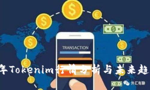 2023年Tokenim行情分析与未来趋势展望