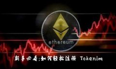 新手必看：如何轻松注册 Tokenim