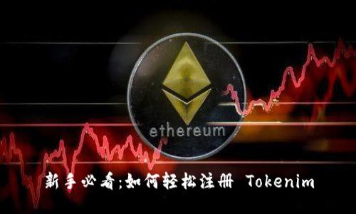 新手必看：如何轻松注册 Tokenim