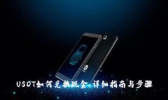 USDT如何兑换现金：详细指南与步骤