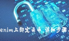 如何在Tokenim上绑定云币：详细步骤与实用技巧