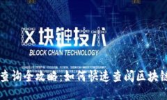 区块链接查询全攻略：如何快速查阅区块链交易