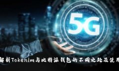 彻底解析Tokenim与比特派钱包的不同之处及使用指