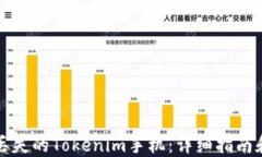 如何找回丢失的Tokenim手机：详细指南和实用技巧