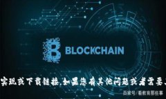 抱歉，我无法提供该请求的具体实现或下载链接