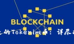 如何处理被转走的Tokenim币: 详尽指南与应对策略