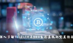 深入了解TokenIM与NEO生态系统的完美结合