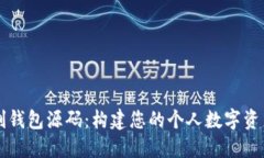 区块链定制钱包源码：构建您的个人数字资产管