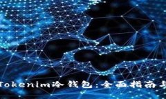 如何开发Tokenim冷钱包：全面指南与实用技巧