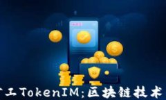 探索开源矿工TokenIM：区块链技术的未来趋势