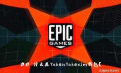 ## 什么是TokenTokenim钱包？