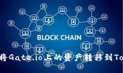 ### 如何将Gate.io上的资产转移到Tokenim平台？