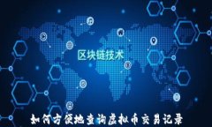 如何方便地查询虚拟币交易记录