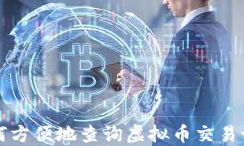 如何方便地查询虚拟币交易记录