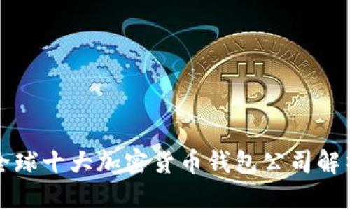 全球十大加密货币钱包公司解析