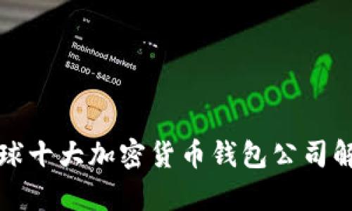 全球十大加密货币钱包公司解析