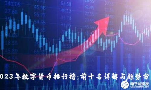 2023年数字货币排行榜:前十名详解与趋势分析