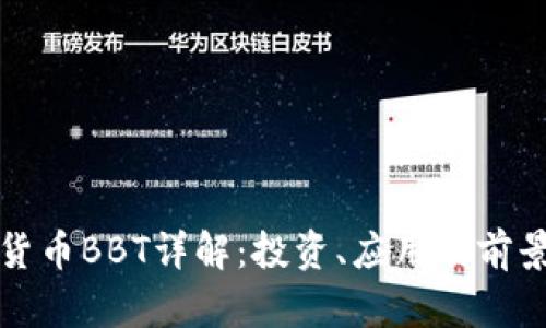 数字货币BBT详解:投资、应用及前景分析