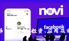 数字货币BBT详解：投资、应用及前景分析