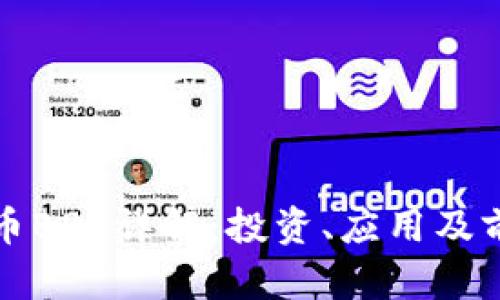 数字货币BBT详解:投资、应用及前景分析