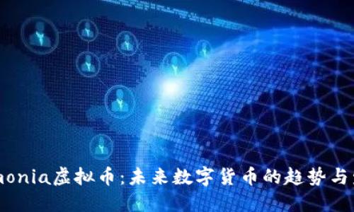 Armonia虚拟币:未来数字货币的趋势与发展