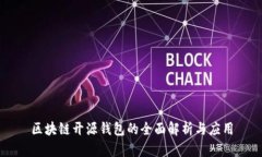 区块链开源钱包的全面解析与应用