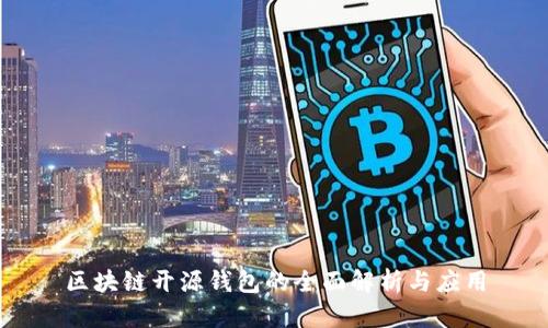 区块链开源钱包的全面解析与应用