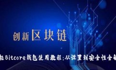 终极Bitcore钱包使用教程：从设置到安全性全解析
