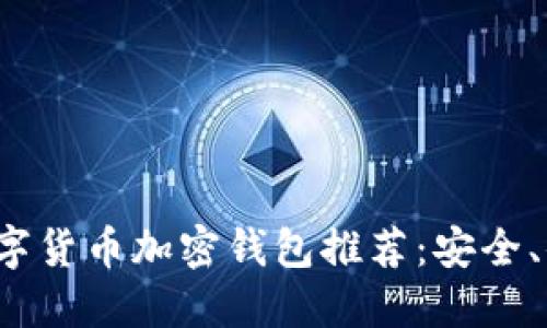 2023年最佳数字货币加密钱包推荐:安全、便利与选择指南