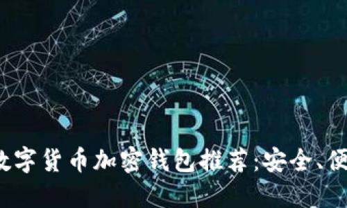 2023年最佳数字货币加密钱包推荐:安全、便利与选择指南