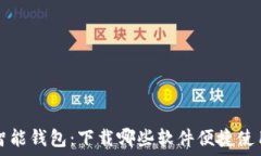   智能钱包：下载哪些软件便捷使用