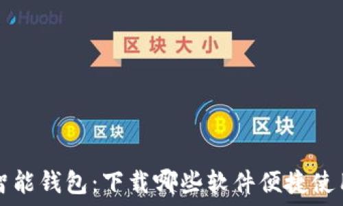   
智能钱包：下载哪些软件便捷使用