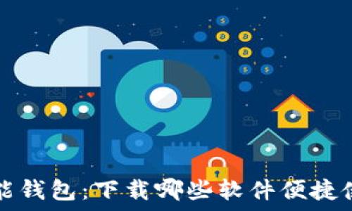   
智能钱包：下载哪些软件便捷使用