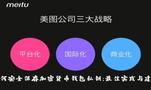 如何安全保存加密货币钱包私钥:最佳实践与建议