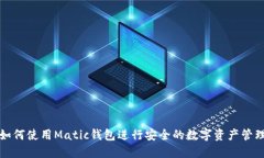 如何使用Matic钱包进行安全的数字资产管理