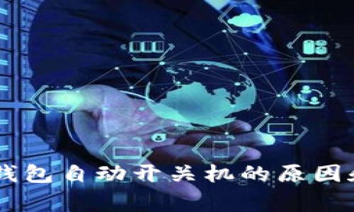 Ledger冷钱包自动开关机的原因和解决方案