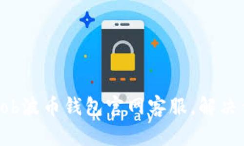 如何有效联系Bob波币钱包官网客服,解决你的疑问与问题